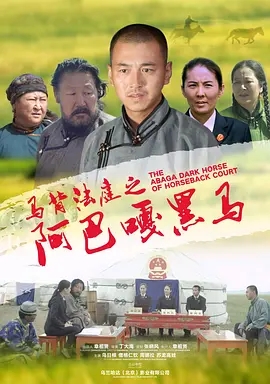 【直链】电影《马背法庭之阿巴嘎黑马（2021）》 - 1080P/720P高清HD下载