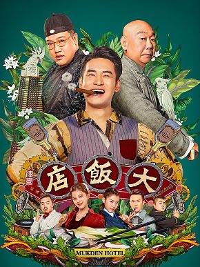 【直链】电视剧《大饭店传奇（2021）》 - 1080P/720P高清HD下载