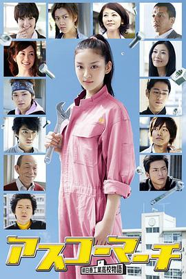 【直链】电视剧《明日香工高进行曲（2011）》 - 1080P/720P高清HD下载