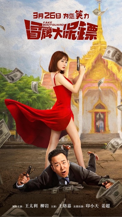 【直链】电影《冒牌大保镖（2021）》 - 1080P/720P高清HD下载