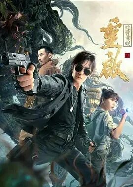 【直链】电影《重启之蛇骨佛蜕（2021）》 - 1080P/720P高清HD下载