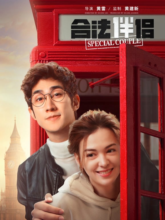 【直链】电影《合法伴侣（2021）》 - 1080P/720P高清HD下载