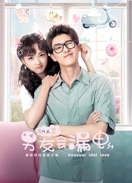 【直链】电视剧《新人类！男友会漏电（2021）》 - 1080P/720P高清HD下载