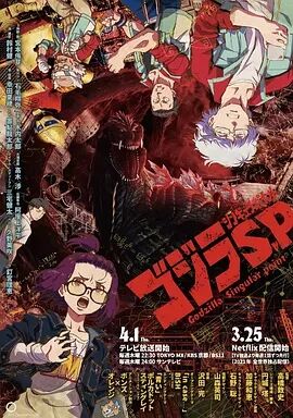 【直链】综艺节目《哥斯拉：奇点（2021）》 - 1080P/720P高清HD下载