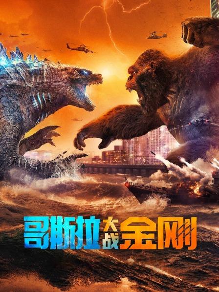 【直链】电影《哥斯拉大战金刚（2021）》 - 1080P/720P高清HD下载