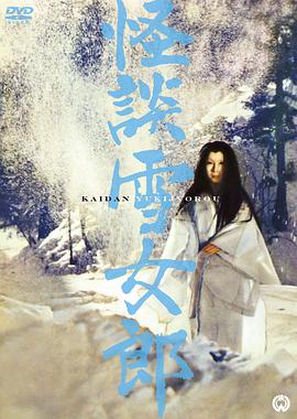 【直链】电影《怪談雪女郎（1968）》 - 1080P/720P高清HD下载