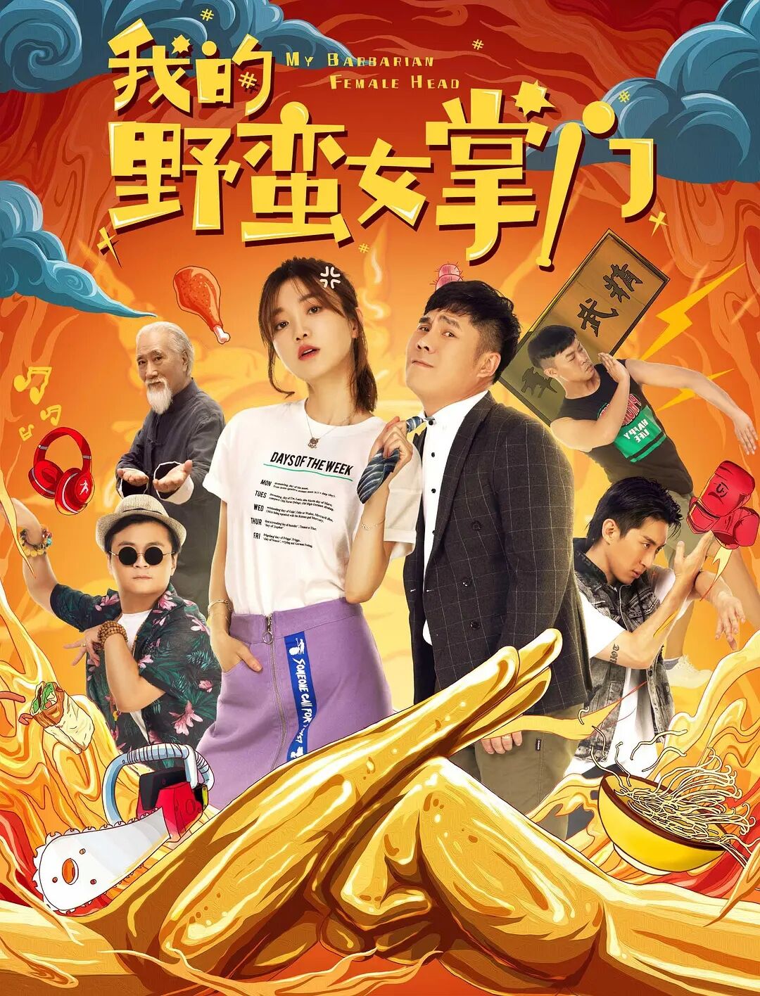 【直链】电影《我的野蛮女掌门（2021）》 - 1080P/720P高清HD下载