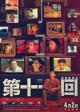 【直链】电影《第十一回（2019）》 - 1080P/720P高清HD下载