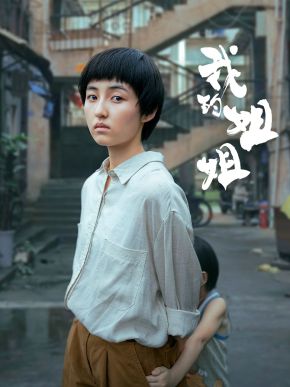 【直链】电影《我的姐姐（2021）》 - 1080P/720P高清HD下载