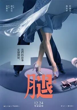 【直链】电影《腿（2020）》 - 1080P/720P高清HD下载