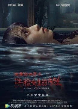 【直链】电影《张震讲故事之洗脸女生的传说（2021）》 - 1080P/720P高清HD下载