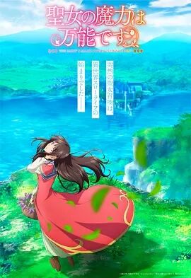 【直链】动漫《圣女的魔力是万能的（2021）》 - 1080P/720P高清HD下载