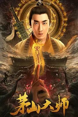 【直链】电影《茅山大师（2021）》 - 1080P/720P高清HD下载