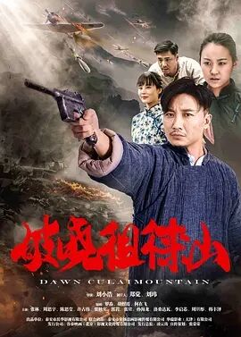 【直链】电影《破晓徂徕山（2021）》 - 1080P/720P高清HD下载
