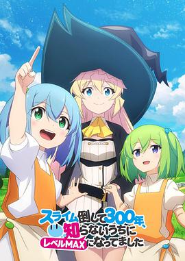 【直链】动漫《持续狩猎史莱姆三百年，不知不觉就练到LV MAX（2020）》 - 1080P/720P高清HD下载