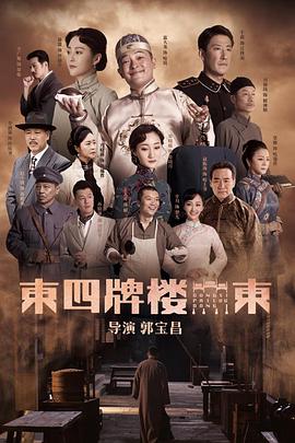 【直链】电视剧《东四牌楼东（2020）》 - 1080P/720P高清HD下载