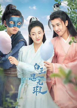 【直链】电视剧《白玉思无瑕（2021）》 - 1080P/720P高清HD下载