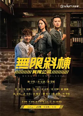 【直链】电视剧《无限斜栋有限公司 粤语（2021）》 - 1080P/720P高清HD下载