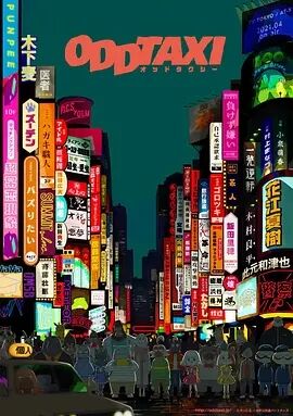【直链】动漫《奇巧计程车（2021）》 - 1080P/720P高清HD下载
