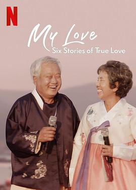 【直链】电影《我的白头爱人：六个真爱故事（2021）》 - 1080P/720P高清HD下载