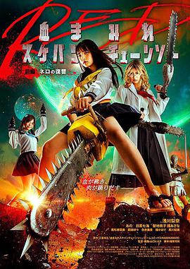 【直链】电影《电锯少女血肉之华红（2019）》 - 1080P/720P高清HD下载