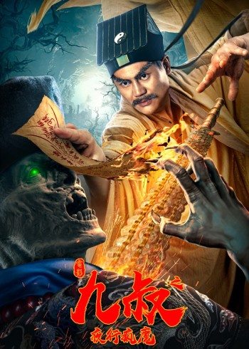 【直链】电影《九叔之夜行疯魔（2021）》 - 1080P/720P高清HD下载