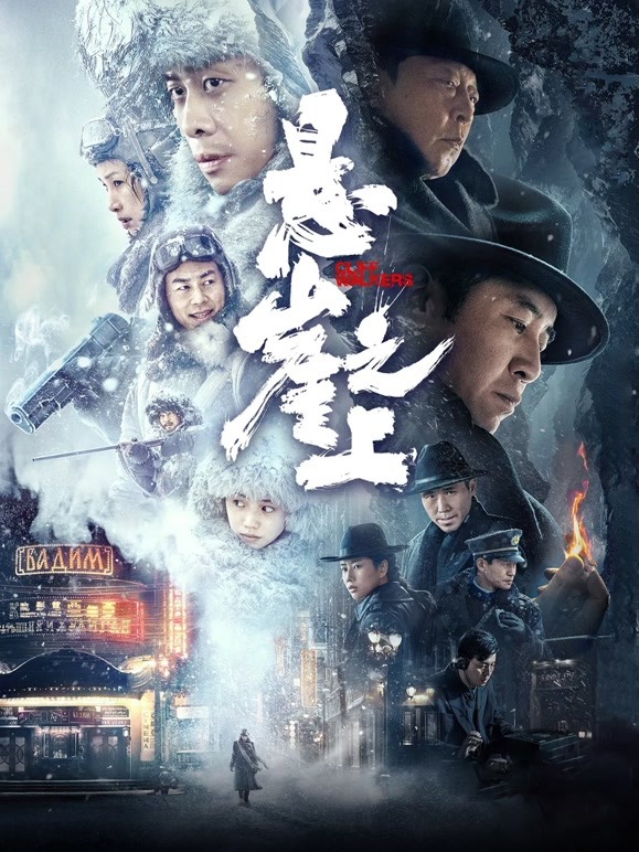 【直链】电影《悬崖之上（2021）》 - 1080P/720P高清HD下载