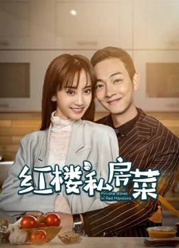 【直链】电视剧《红楼私房菜（2021）》 - 1080P/720P高清HD下载