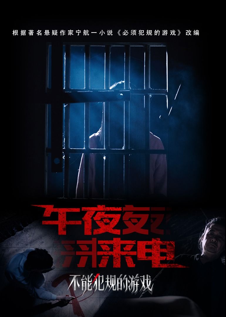【直链】电影《不能犯规的游戏之午夜来电（2021）》 - 1080P/720P高清HD下载