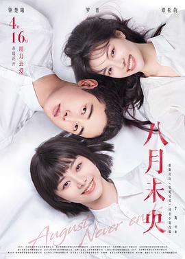 【直链】电影《八月未央（2021）》 - 1080P/720P高清HD下载