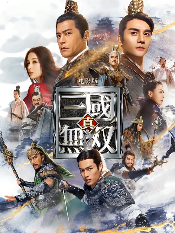 【直链】电影《真·三国无双（2021）》 - 1080P/720P高清HD下载