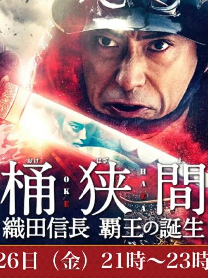 桶狭间～织田信长_霸王的诞生～