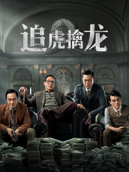 【直链】电影《追虎擒龙（2021）》 - 1080P/720P高清HD下载