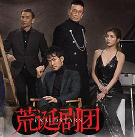 【直链】电视剧《荒诞剧团 粤语（2021）》 - 1080P/720P高清HD下载