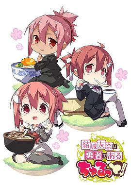 【直链】动漫《结城友奈是勇者花结的闪耀（2021）》 - 1080P/720P高清HD下载