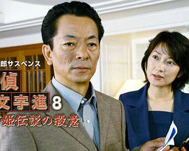 【直链】电视剧《侦探左文字进8 鹤富姬传说（2003）》 - 1080P/720P高清HD下载