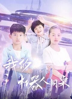【直链】电影《我的机器人同桌（2021）》 - 1080P/720P高清HD下载