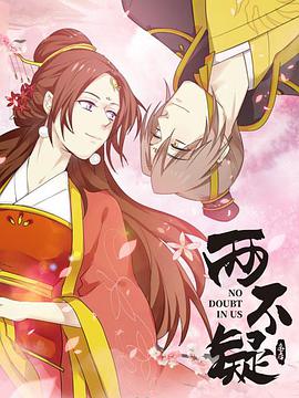 【直链】动漫《两不疑（2021）》 - 1080P/720P高清HD下载