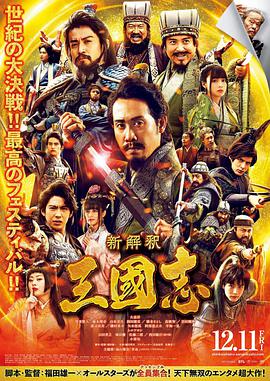 【直链】电影《三国志新解（2020）》 - 1080P/720P高清HD下载