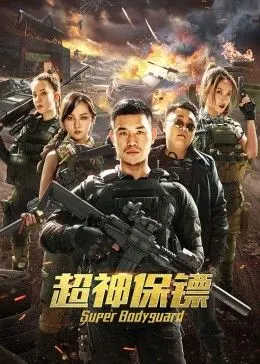 【直链】电影《超神保镖（2021）》 - 1080P/720P高清HD下载