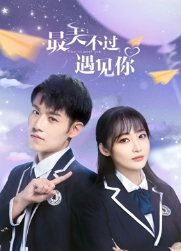 【直链】电视剧《最美不过遇见你（2021）》 - 1080P/720P高清HD下载