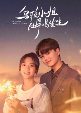 【直链】电视剧《乌鸦小姐与蜥蜴先生（2021）》 - 1080P/720P高清HD下载