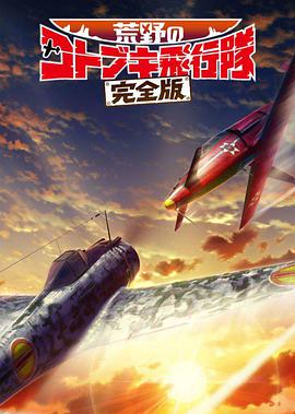 【直链】电影《荒野的寿飞行队 完全版（2021）》 - 1080P/720P高清HD下载