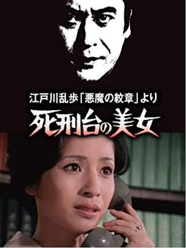 【直链】电影《明智小五郎美女系列3：死刑台的美女（1978）》 - 1080P/720P高清HD下载
