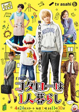 【直链】电视剧《小太郎一个人生活（2021）》 - 1080P/720P高清HD下载