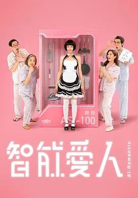 【直链】电视剧《智能爱人 粤语（2021）》 - 1080P/720P高清HD下载