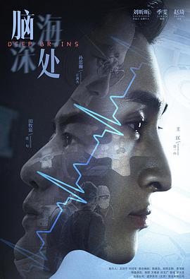 【直链】电视剧《脑海深处（）》 - 1080P/720P高清HD下载