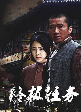 【直链】电视剧《终极任务（2020）》 - 1080P/720P高清HD下载