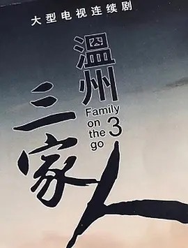 【直链】电视剧《温州三家人（2021）》 - 1080P/720P高清HD下载