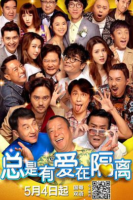 【直链】电影《总是有爱在隔离（2021）》 - 1080P/720P高清HD下载